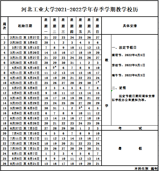 必赢766net手机版2021-2022学年春季学期教学校历.png